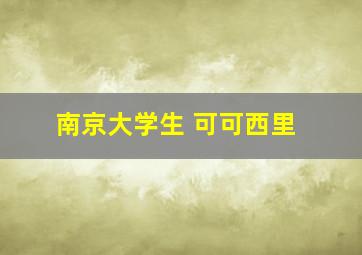 南京大学生 可可西里